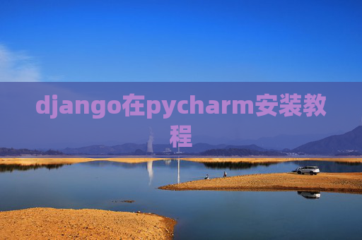 django在pycharm安装教程